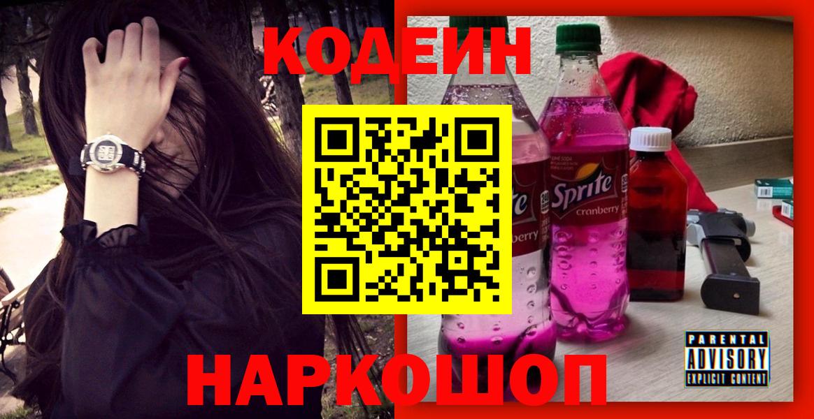 Санкт-Петербург  Кодеиновый сироп Lean напиток Lean (лин)  Вход с VPN  Codein Purple Drank 